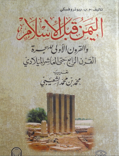 اليمن قبل الاسلام و قرون الاولي للهجرة القرن الرابع حتي العاشر الميلادي
