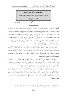 الإجازة العلمية دلالة المبنى والمعنى رصد للحراك الفكري للعلماء ببلاد