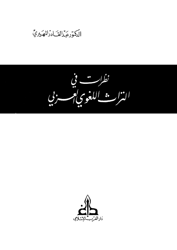 نظرات في التراث اللغوي العربي