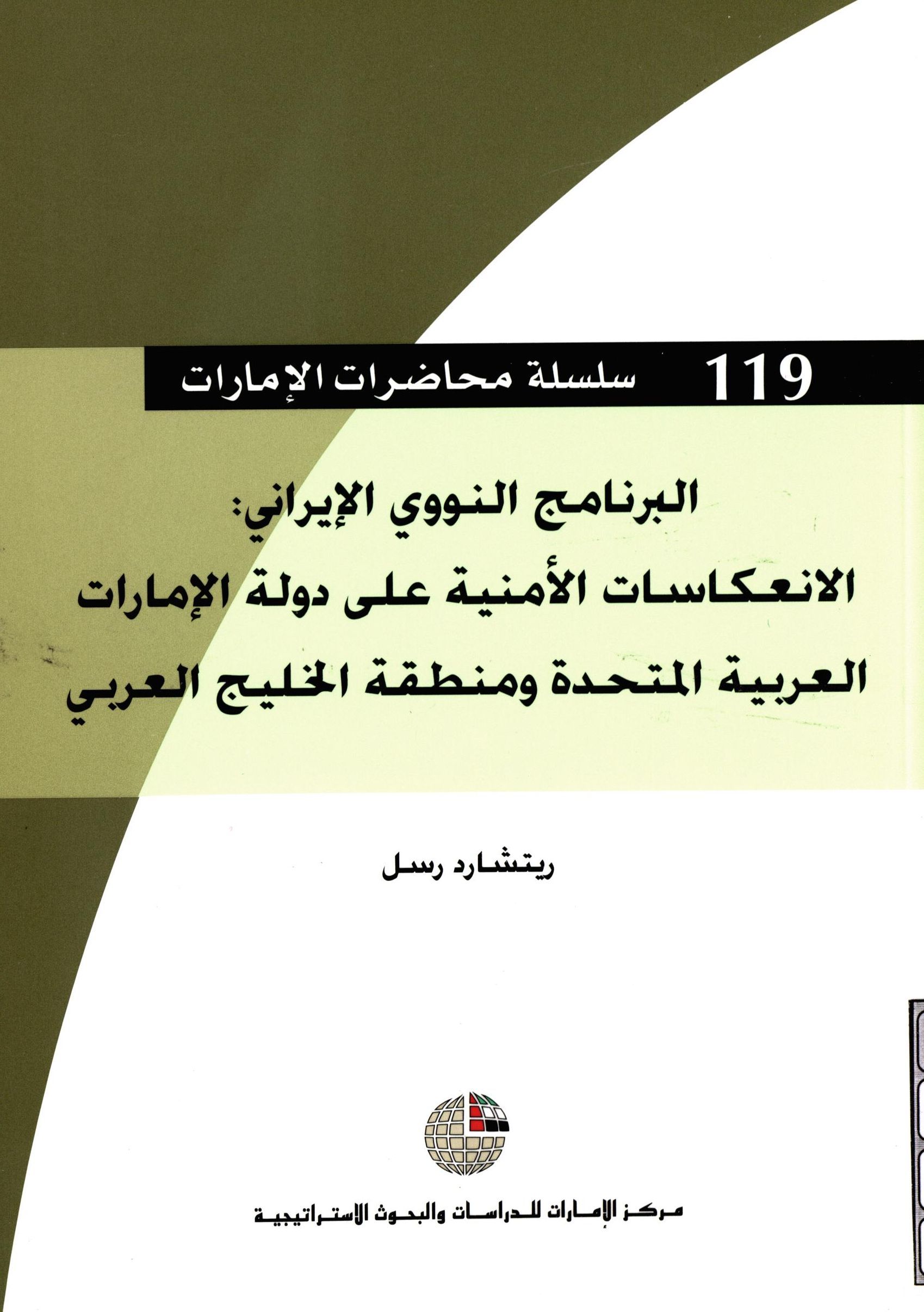 البرنامج النووي الايراني : الانعکاسات الامنيه علي دوله الامارات العربيه المتحده و منطقه الخليج (فارس) العربي