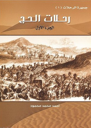 جمهره الرحلات 1 -  رحلات الحج 