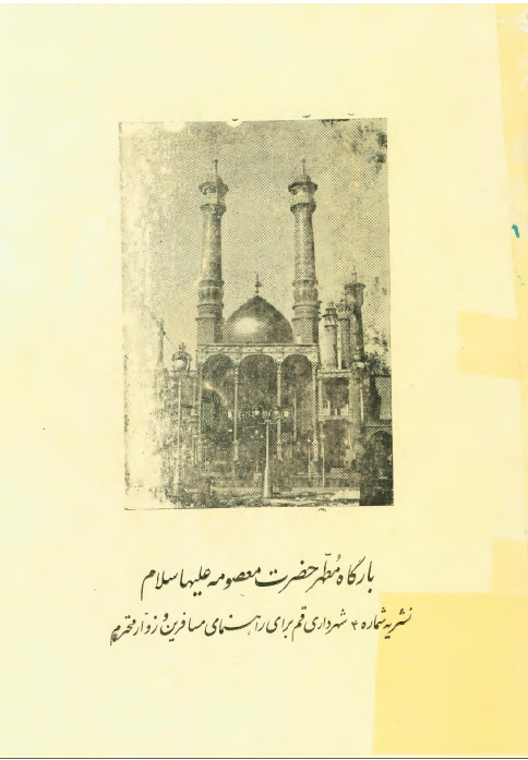 بارگاه مطهر حضرت معصومه (س) - نشريه شماره 4 شهرداری قم برای راهنمای مسافرين و زوار محترم
