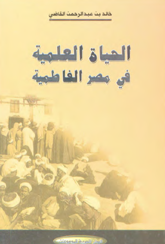 الحياه العلمية في مصر الفاطمية 466هج-1074م/567هج-1171م