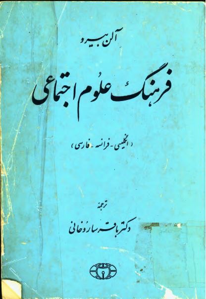فرهنگ علوم اجتماعی (انگلیسی، فرانسه، فارسی)
