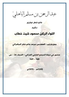 عبد الرحمن بن مسلم الباهليّ فاتح شطر خوارزم اللواء الركن محمود شيت