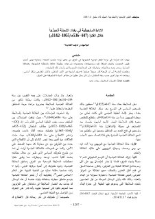 الإدارة السلجوقية في بغداد الشِحنَة أنموذجاً خلال الفترة 447 536هـ1055
