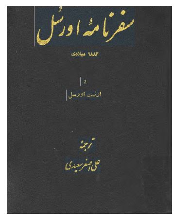 سفرنامه اورسل