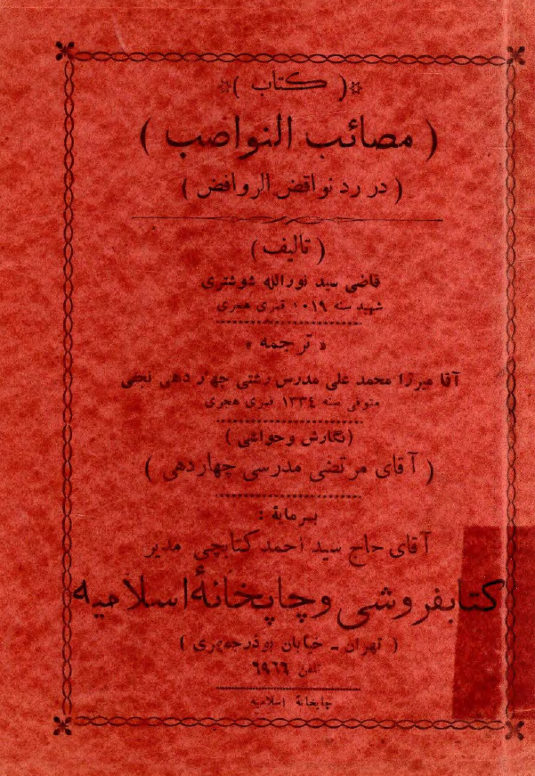 مصائب النواصب در رد نواقض الروافض