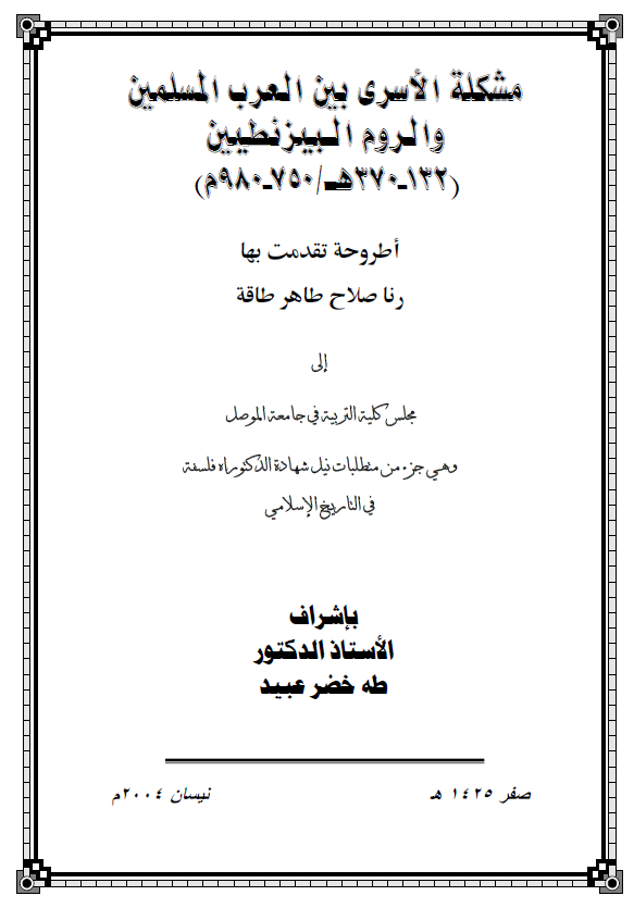 مشکله الاسری بین العرب المسلمین و الروم البیزنطیین (132-370 هـ/750-980 م) (رساله الدکتوراه)