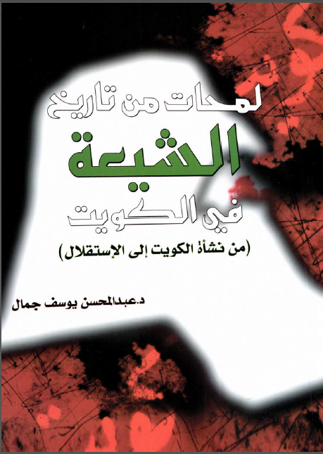 لمحات من تاریخ الشیعه فی الکویت من نشاه الکویت الی الاستقلال