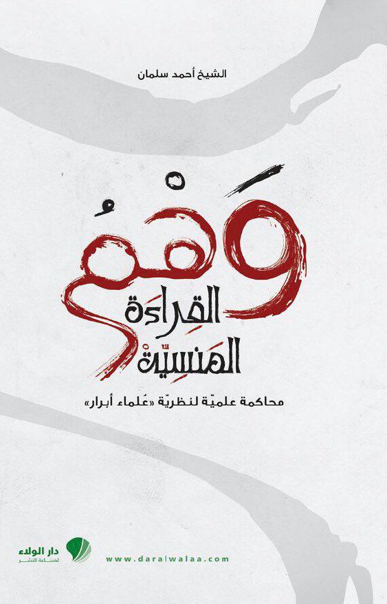 وهم القراءه المنسیه: محاکمه علمیه لنظریه "علماء ابرار"