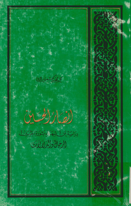انصار الحسين (ع): دراسه عن شهداء ثوره الحسين (ع)؛ الرجال و الدلالات