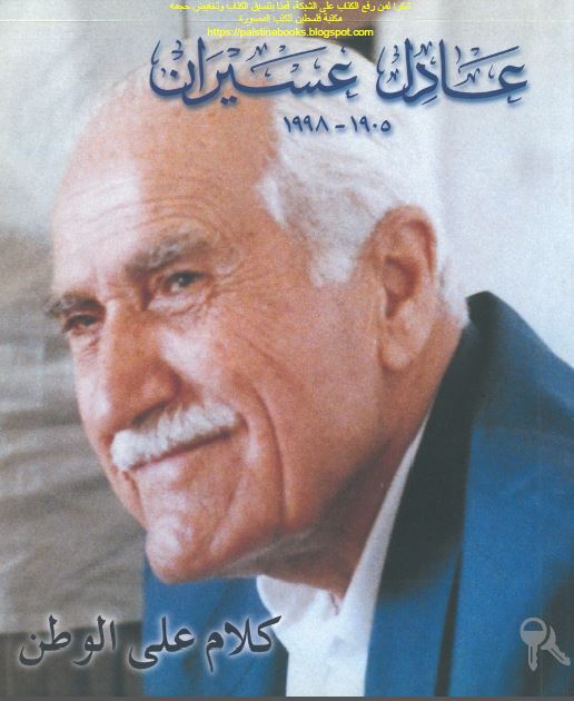 عادل عسیران 1905-1998 کلام علی الوطن 