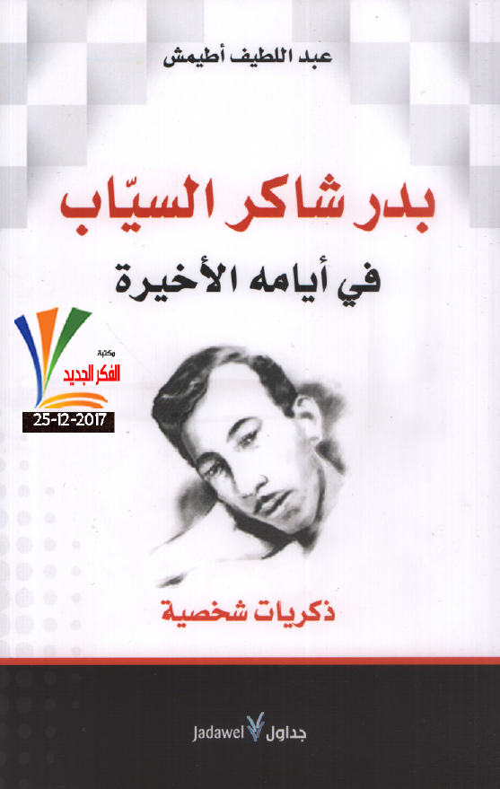 بدر شاکر السیاب فی ایامه الاخیره؛ ذکریات شخصیه