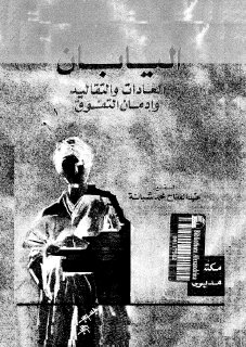 اليابان العادات والتقاليد و ادمان التفوق عبد الفتاح شبانة