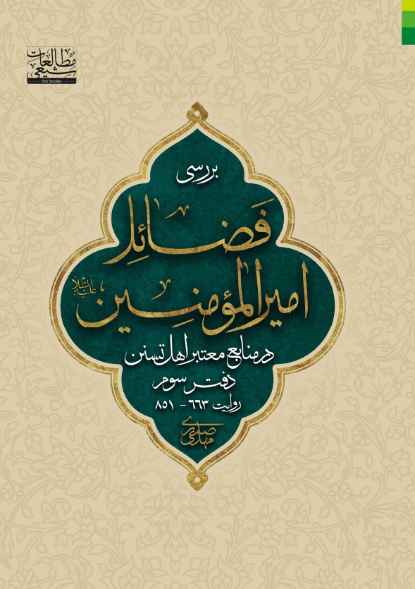 بررسی فضائل امیرالمومنین (ع) در منابع معتبر اهل تسنن (روایت 663 - 851)
