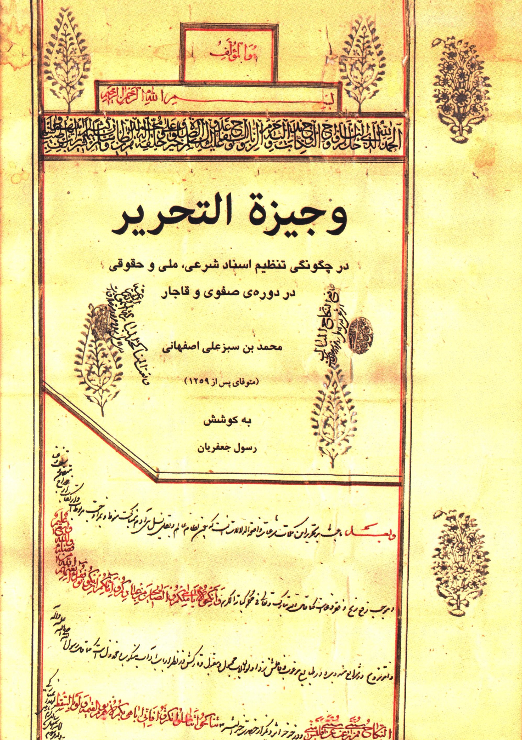 وجيزه التحرير (در چگونگی تنظيم اسناد شرعی، ملی و حقوقی در دوره صفوی و قاجار)