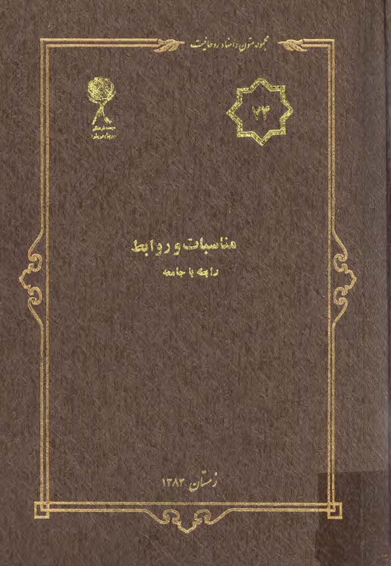 مجموعه متون و اسناد روحانيت 74: مناسبات و روابط روحانیت رابطه با جامعه