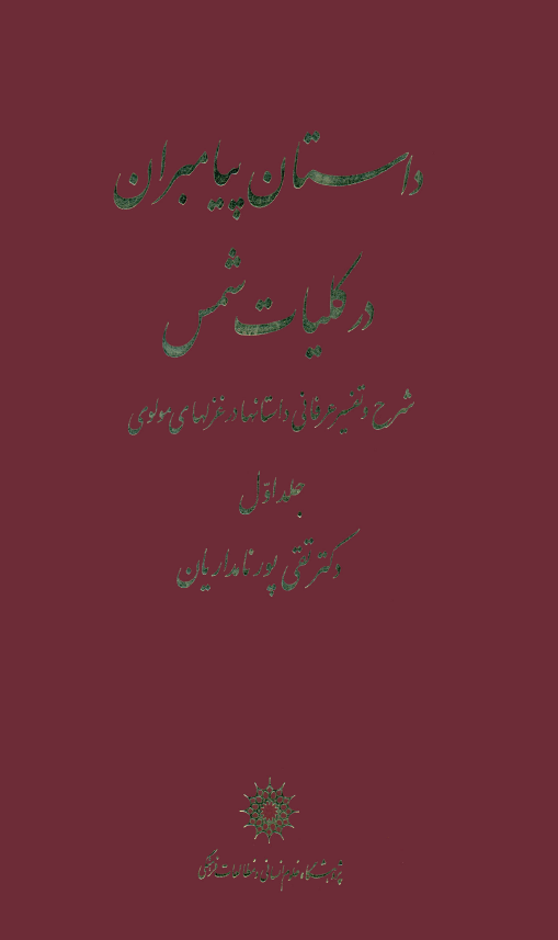 داستان پيامبران در کليات شمس؛ شرح و تفسير عرفاني داستانها در غزلهاي مولوي