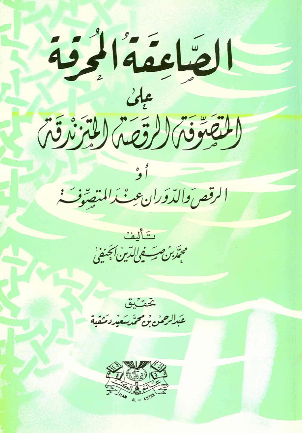 الصاعقه المحرقه علی المتصوفه الرقصه المتزندقه او الرقص و الدوران عند المتصوفه
