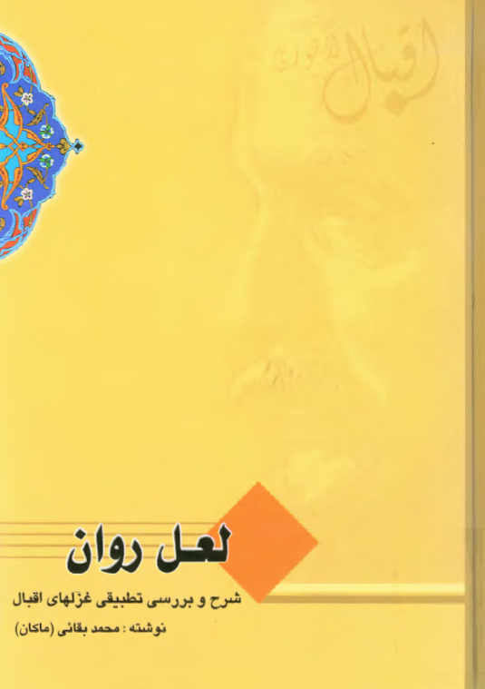 لعل روان -­ شرح و بررسي تطبيقي غزلهاي اقبال
