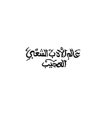 عالم الادب الشعبی العجیب
