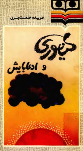کيانوري و ادعاهايش