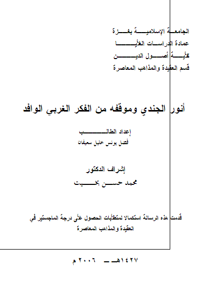 انور الجندی و موقفه من الفکر الغربی الوافد (رساله الماجستیر)