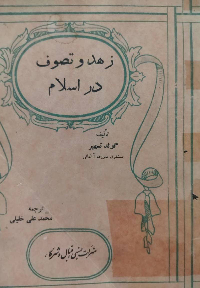 زهد و تصوف در اسلام