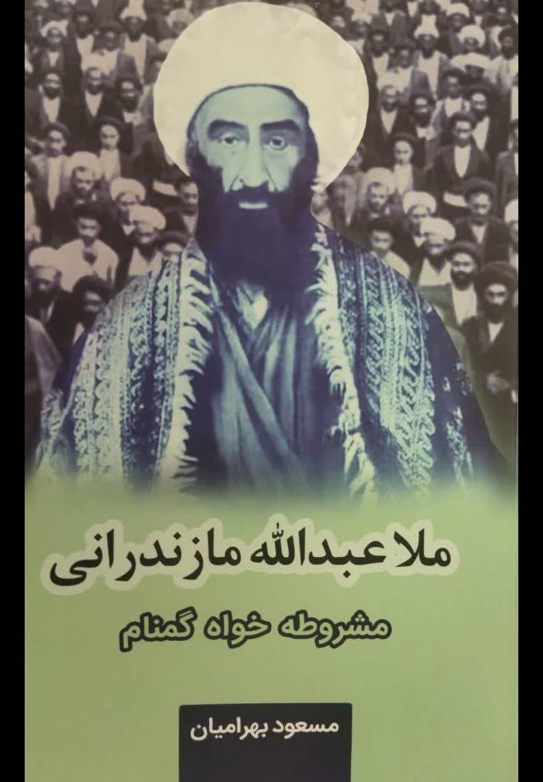 ملا عبدالله مازندرانی مشروطه خواه گمنام (۱۳۳۰ - ۱۲۵۶ق/ ۱۲۹۱ - ۱۲۱۹ ش)