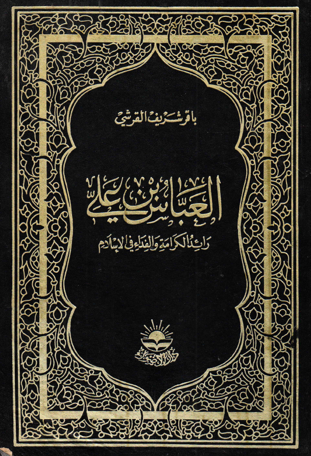 العباس بن علي رائد الکرامه و الفداء في الاسلام