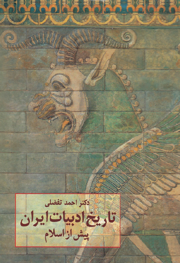 تاريخ ادبيات ايران پيش از اسلام
