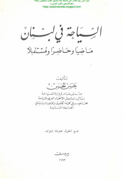 السیاحه فی لبنان ماضیا و حاضرا و مستقبلا 