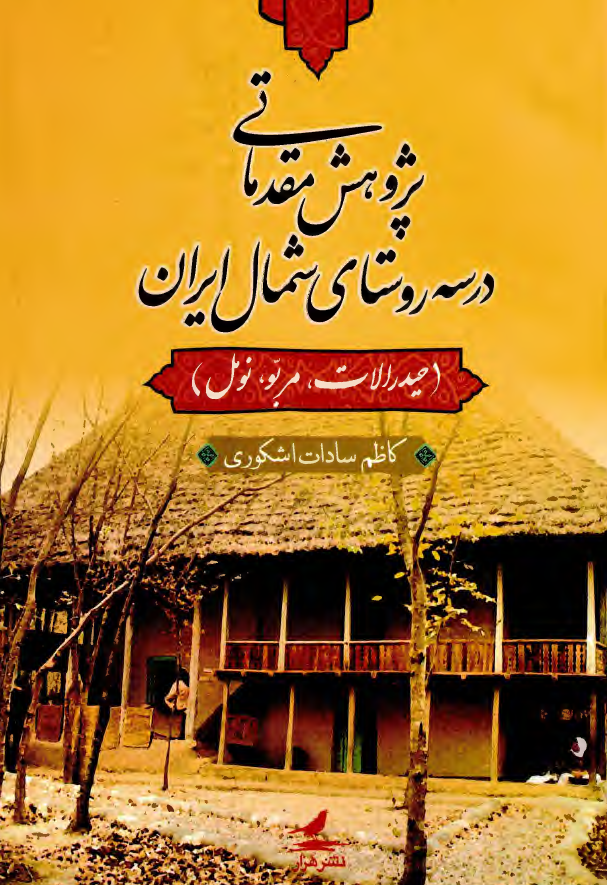 پژوهش مقدماتي درسه روستاي شمال ايران ( حيدرالات ، مربو ، نومل )