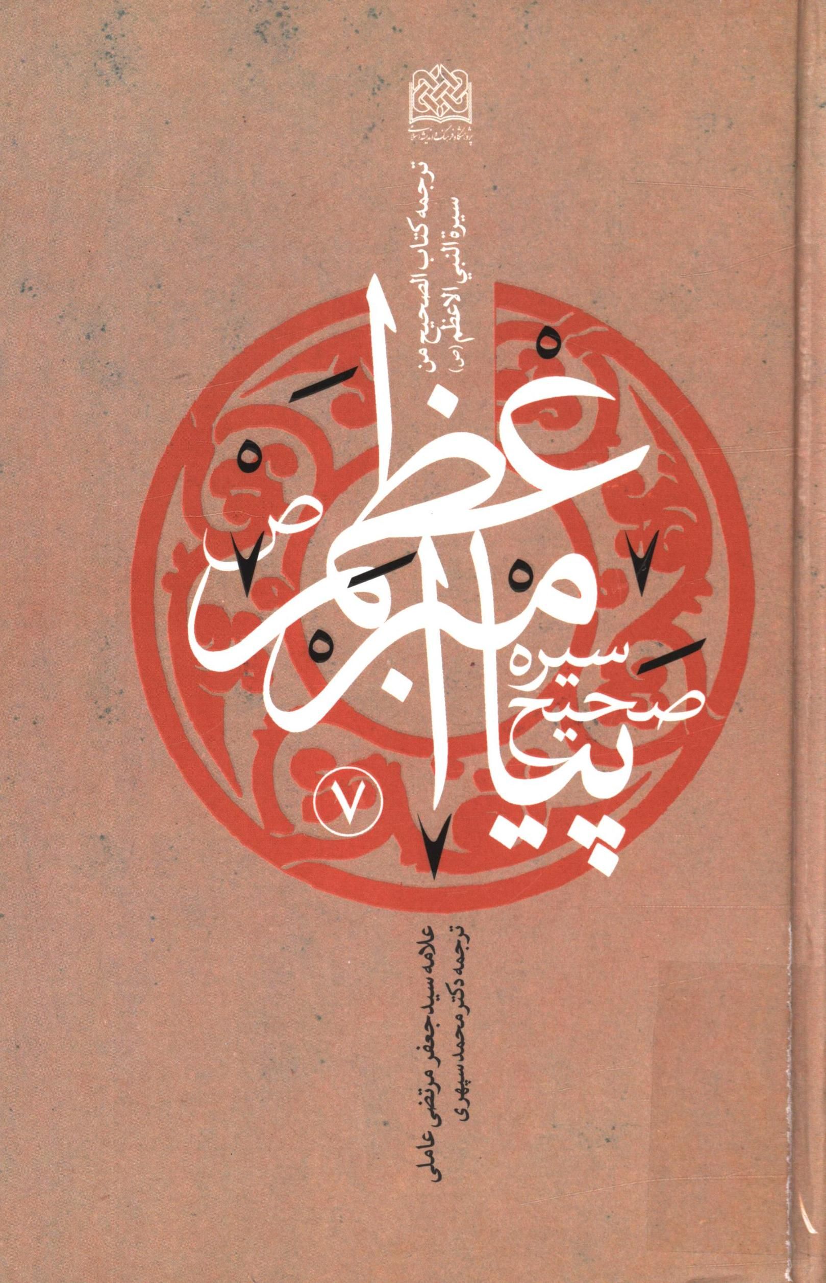 سيره صحيح پيامبر اعظم (ص)؛ ( ترجمه کتاب الصحيح من سيرة النبي الاعظم (ص) )