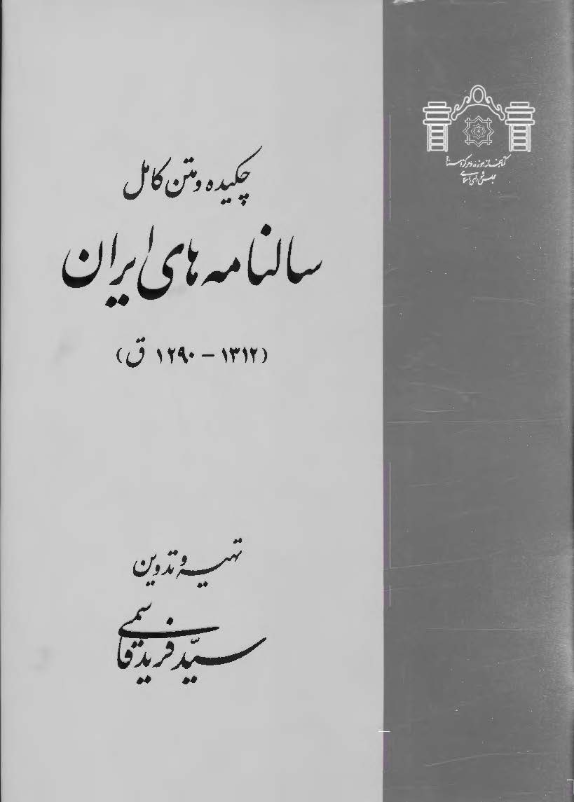 چکيده و متن کامل سالنامه هاي ايران ( 1312 - 1290 ق )