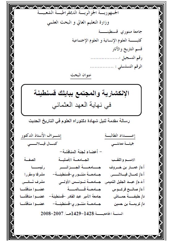 الانکشاریه و المجتمع ببایلک قسطینه فی نهایه العهد العثمانی (رساله مقدمه لنیل شهاده دکتوراه العلوم فی التاریخ الحدیث)