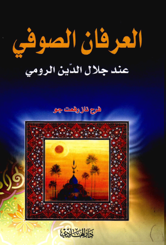 العرفان الصوفي عند جلال الدين الرومي