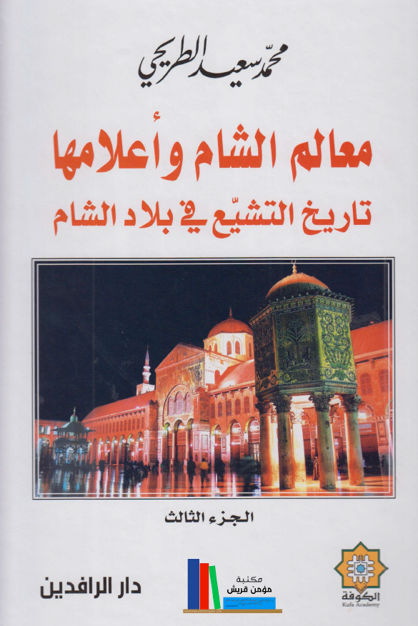 معالم الشام و اعلامها؛ تاریخ التشیع فی بلاد الشام