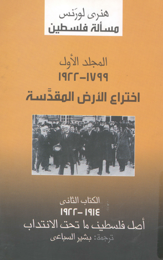 مساله فلسطین؛ المجلد الاول: 1799 - 1922 الاختراع الارض المقدسه؛ الکتاب الثانی: 1914 - 1922 اصل فلسطین ما تحت الانتداب