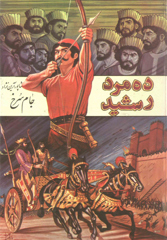 ده مرد رشید؛ جام سرخ
