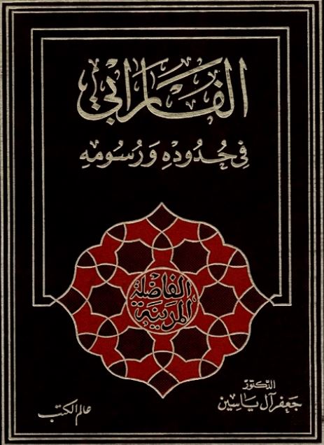 الفارابی فی حدوده و رسومه 