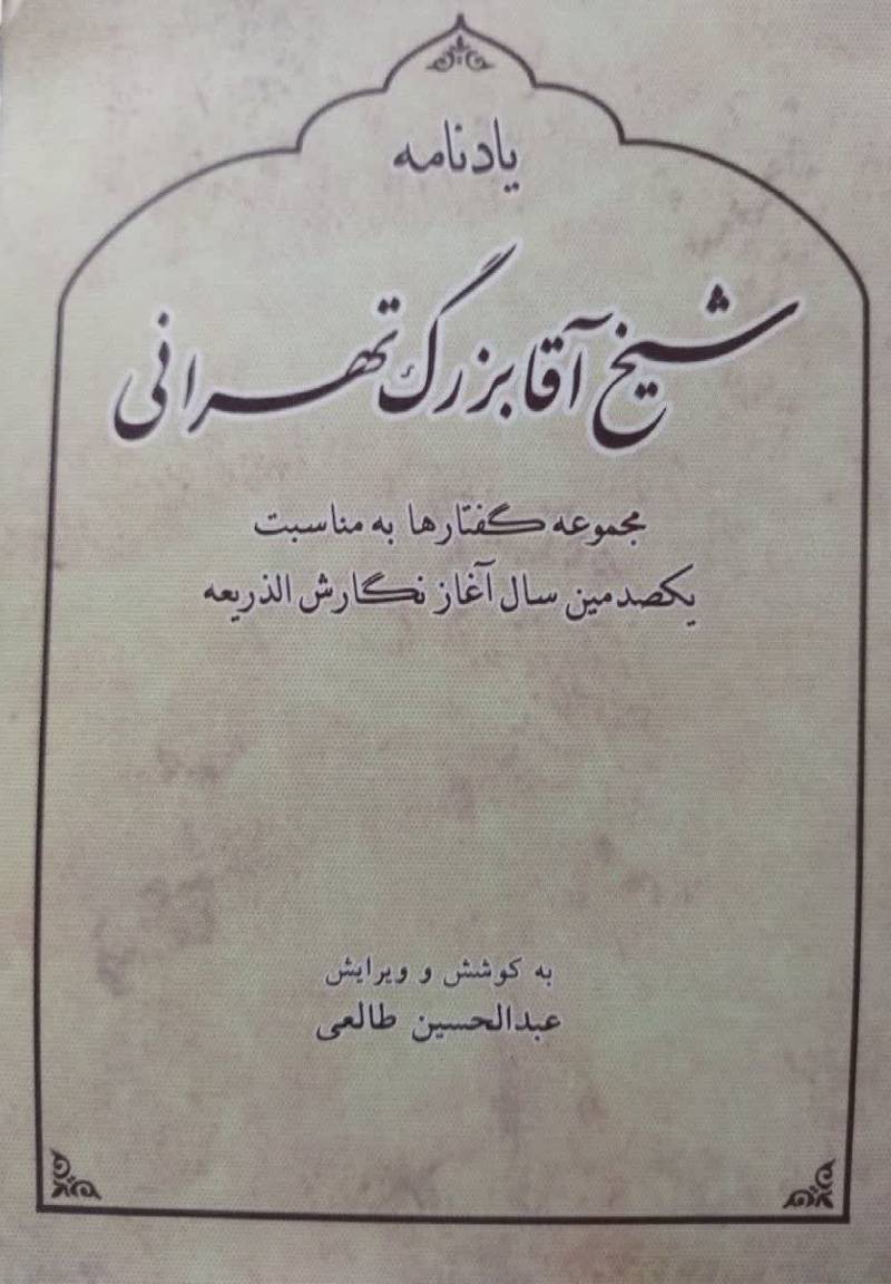 یادنامه شیخ آقابزرگ تهرانی 