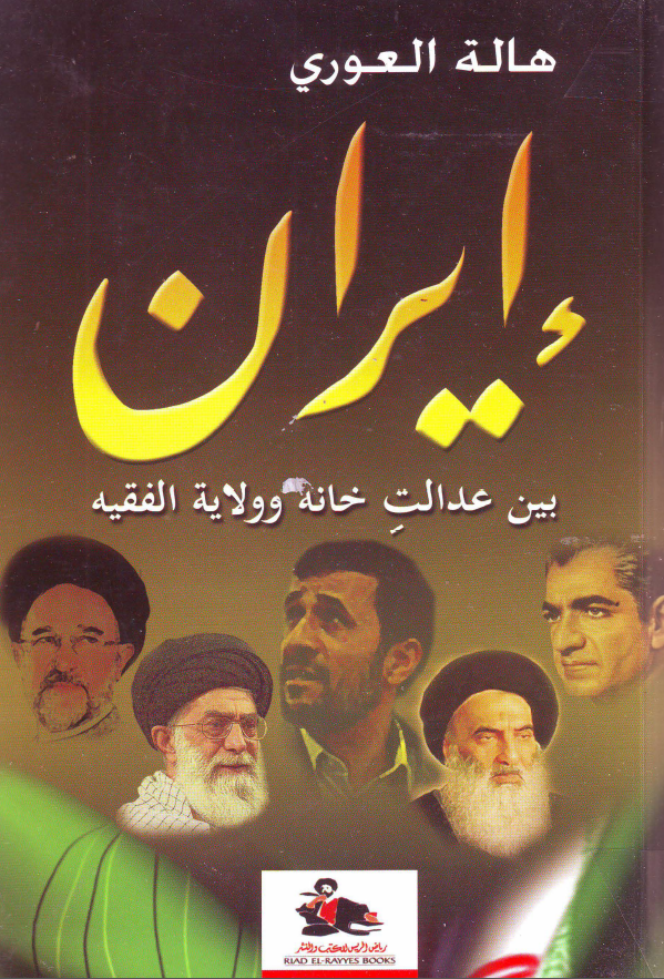ايران بين عدالت خانه و ولاية فقيه
