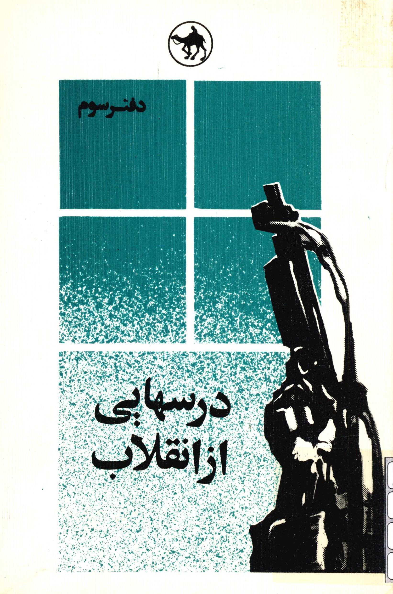 درسهايي از انقلاب