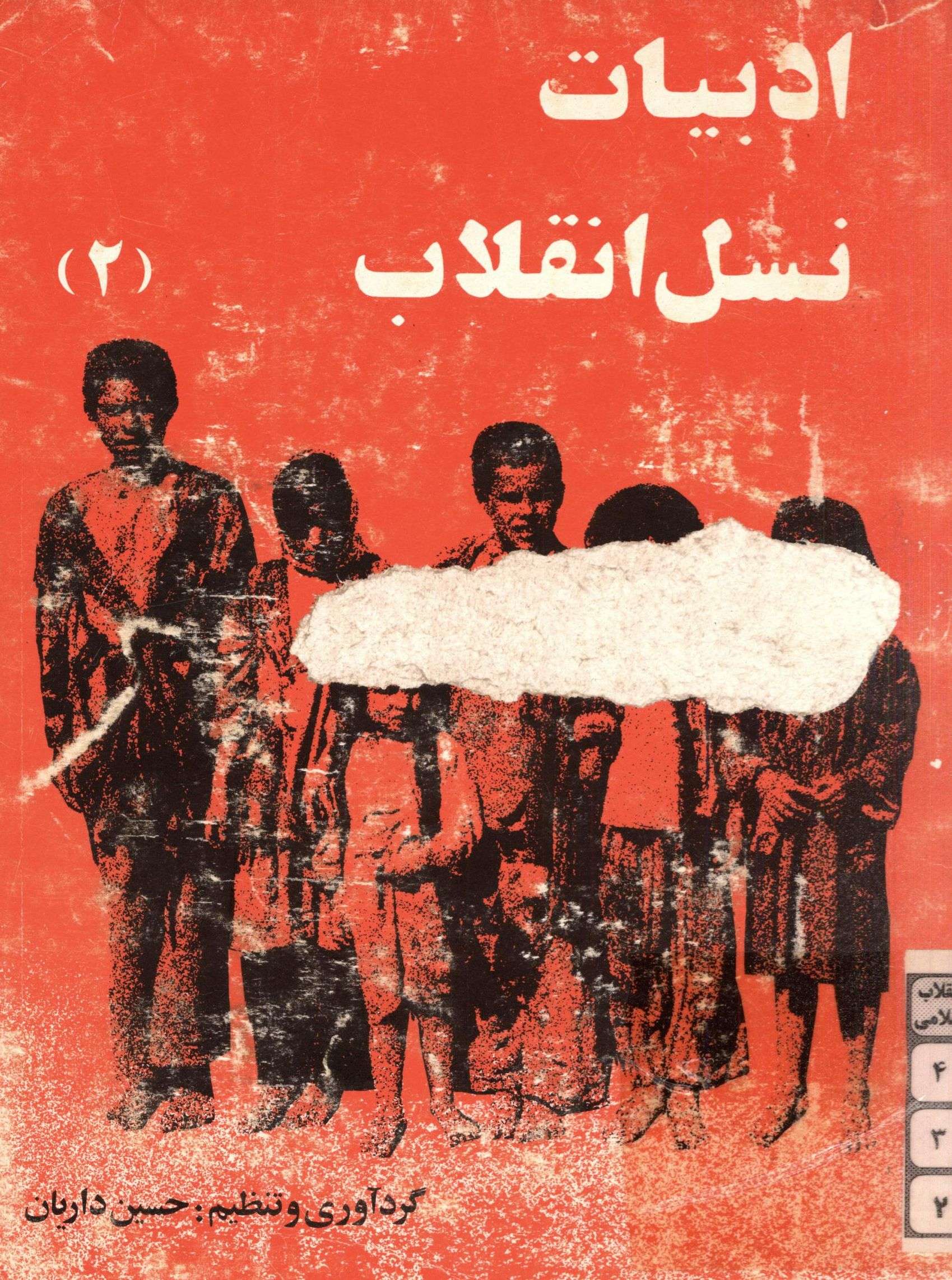 ادبيات نسل انقلاب 2