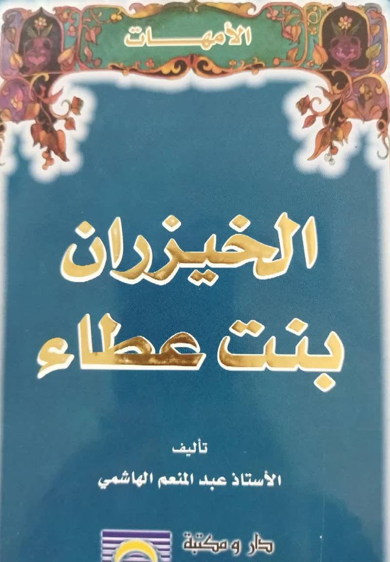 الخیزران بنت عطاء (ام الخلفاء)
