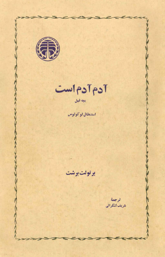 آدم آدم است بچه فیل استنطاق لوکولوس
