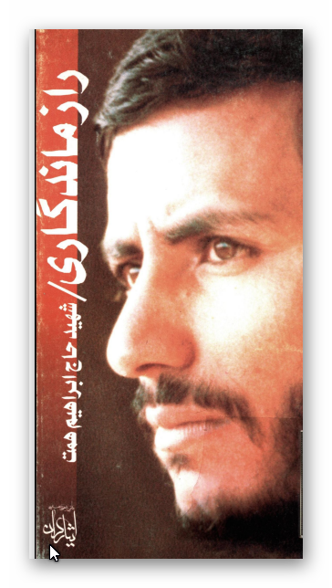 راز ماندگاري شهيد حاج ابراهيم همت