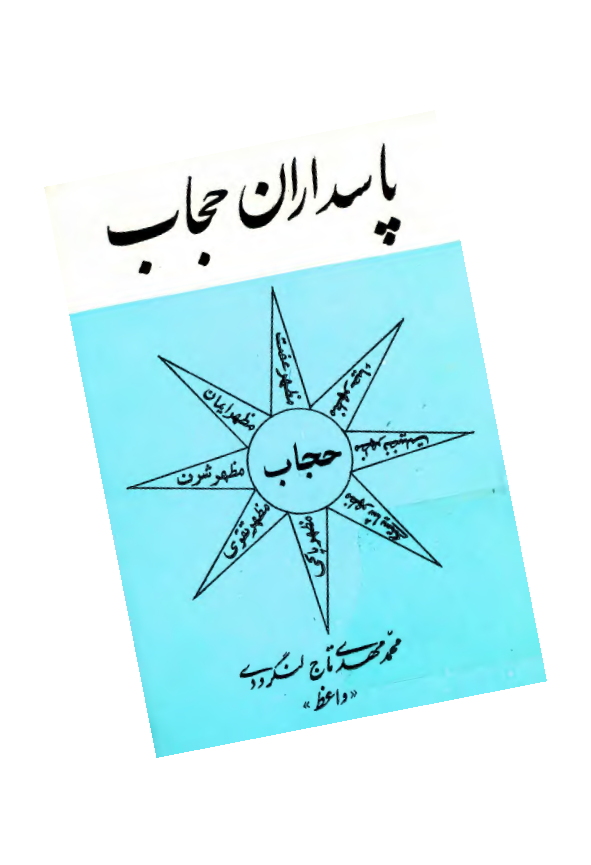 پاسداران حجاب
